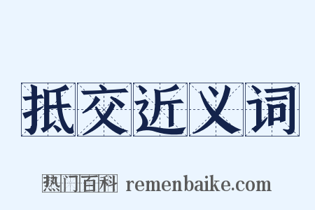 抵交近义词是什么意思的图片